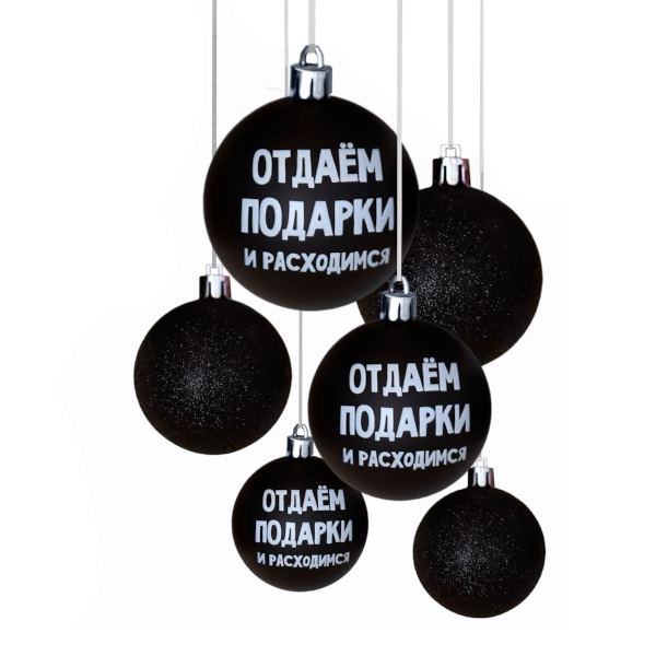 Набор ёлочных шаров "Отдаём подарки и расходимся" пластик, 6шт/6см, черный 7582554 Сима Ленд