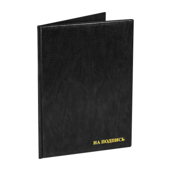 Папка адресная "На подпись" А4 ПВХ, с тиснением, черная 2032.Н-107 ДПС