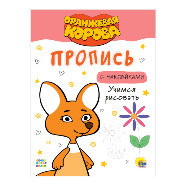 Пропись "Оранжевая корова. Учимся рисовать" наклейки, А4-, 8л 978-5-378-31180-4 Проф Пресс