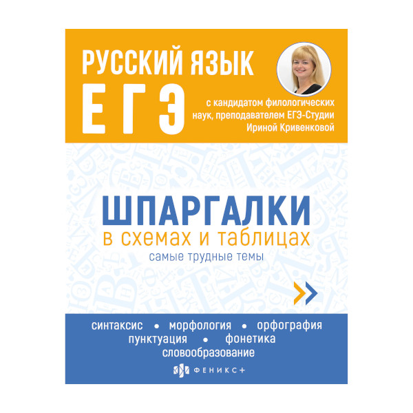 Книжка "Шпаргалки в схемах и таблицах. Русский язык. ЕГЭ" 165*210мм, 24л 63434 Феникс+