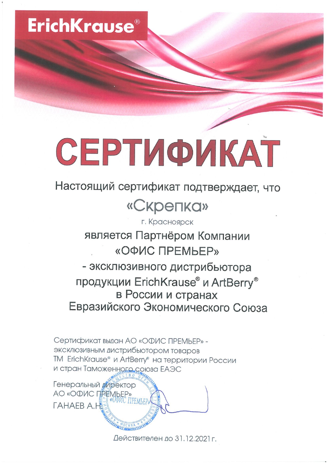 Сертификат ErichKrause