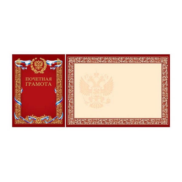 Бланк "Почётная грамота" (золотая фольга) с Российской символикой, двойная Гд4ф 0404 Hatber