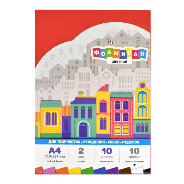 Пористая резина (фоамиран) А4 "Цветной" 10л/10цв, 2мм 65985/70424 Феникс+
