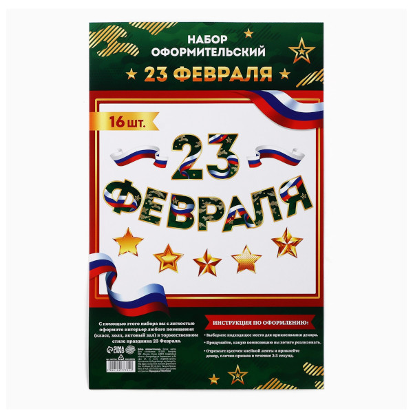 Набор для декорирования "23 февраля" 16 элементов, 20*30см 10477705 Страна Карнавалия