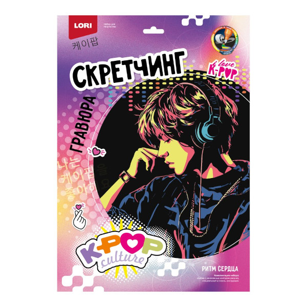 Набор для творчества Lori "Скретчинг. K-POP. Ритм сердца" гравюра 30*40см, карт.уп Гро-001