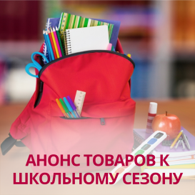 Анонс товаров к школьному сезону 2022