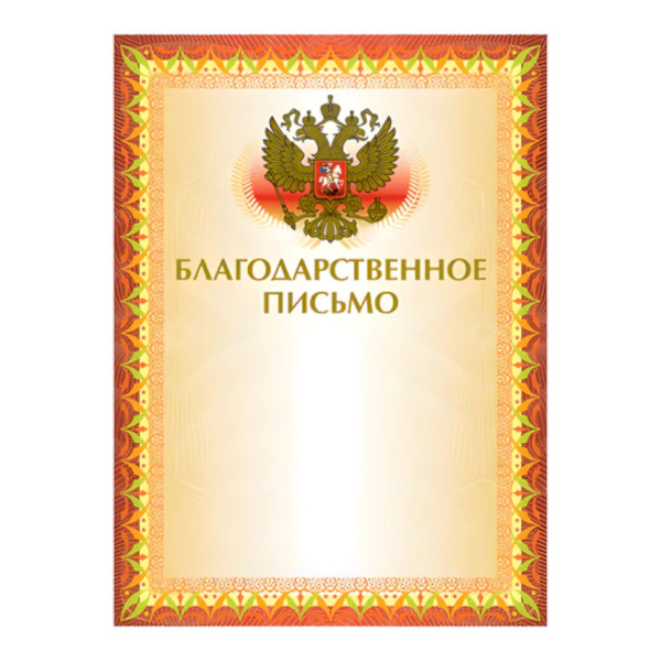 Бланк "Благодарственное письмо" (золото) с Российской символикой 123060 Brauberg