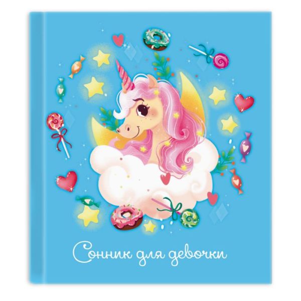 Записная книжка для девочек А6+ 128л "Сонник. Единорожек" сшивка, интегр.обл., картон 48131 Феникс+