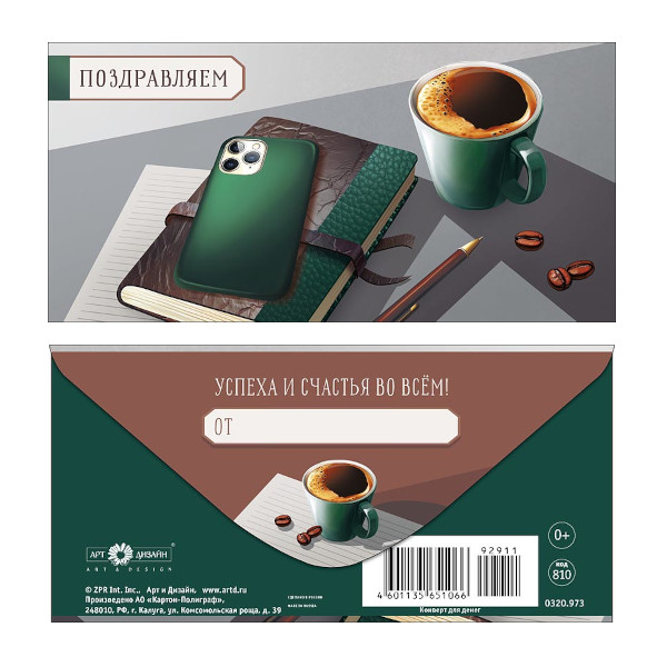 Открытка-конверт для денег "Поздравляем. Кофе, блокнот, телефон" 8,3*16,7см 0320.973 Арт Дизайн
