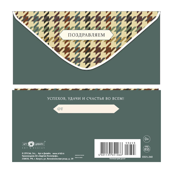 Открытка-конверт для денег "Поздравляем. Узор собачий клык" 8,3*16,7см 0321.240 Арт Дизайн