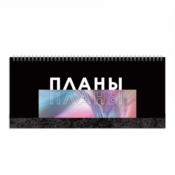 Планинг не дат "Я планирую" 56л, тв.обл., 7БЦ, гребень П2407 Listoff