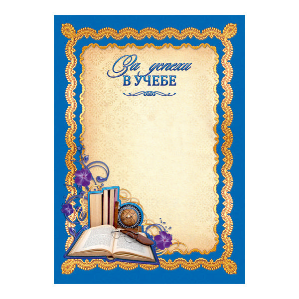Бланк "За успехи в учебе" синяя, бумага 200г/м2 1441 Квадра