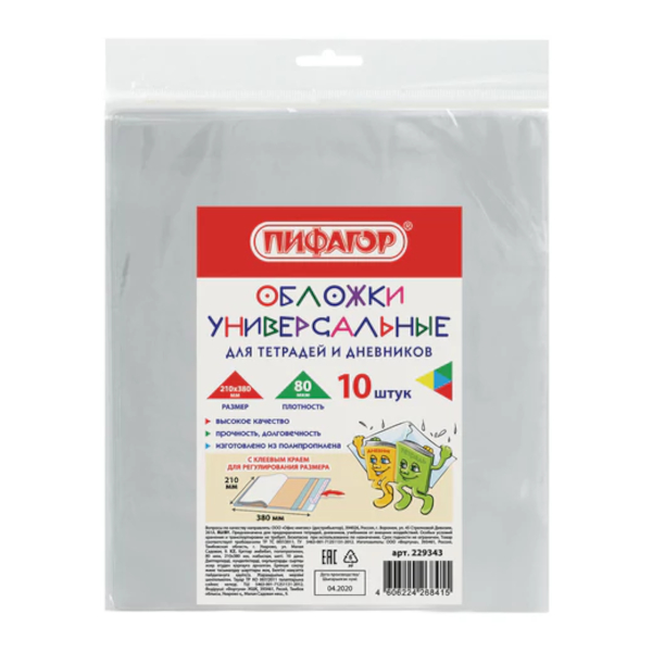 Набор обложек 210*380мм для тетради и дневника, полипропилен, 80мкм 229343 Пифагор (10шт)