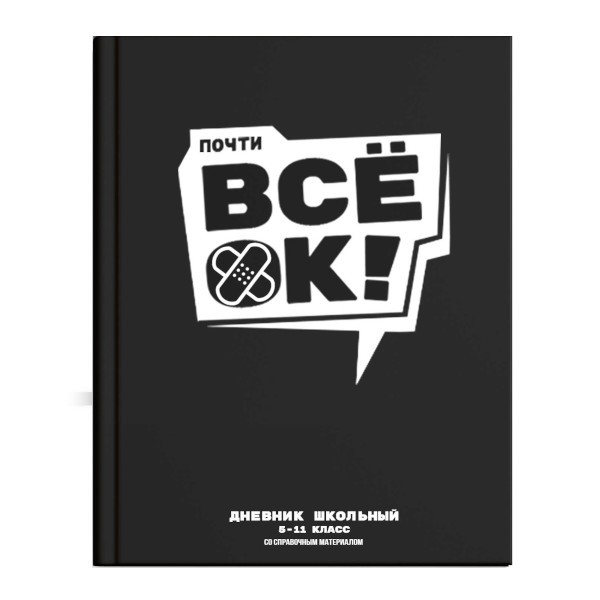 Дневник 5-11 кл. тв. обл. "Всё ОК" 7БЦ, шпаргалка для старш. классов 69717 Феникс+