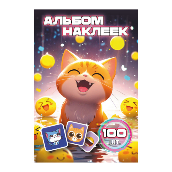 Альбом с наклейками "100 наклеек. Кот и смайлы" А6, 6л 9066 Квадра