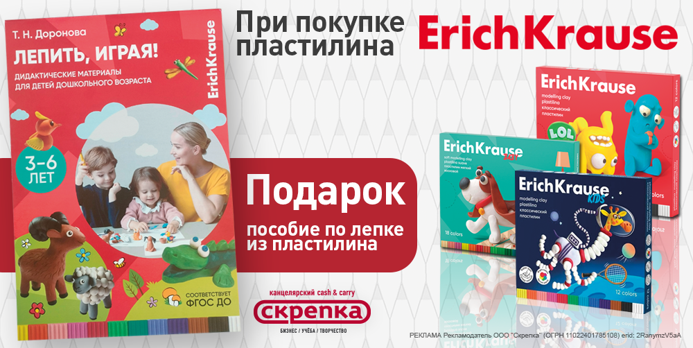 Подарок за покупку пластилина ТМ Erich Krause