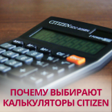 Почему выбирают калькуляторы Citizen