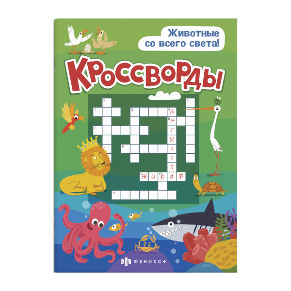 Книжка кроссворды "Животные со всего света" 165*235мм, 12л 57751 Феникс+