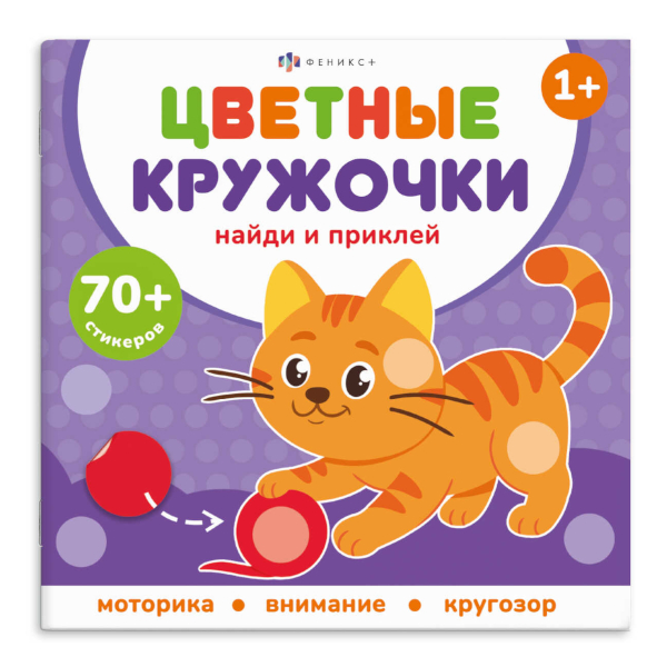Книжка с наклейками "Цветные кружочки. Домашние животные" 4л, 215*215мм 72690 Феникс+