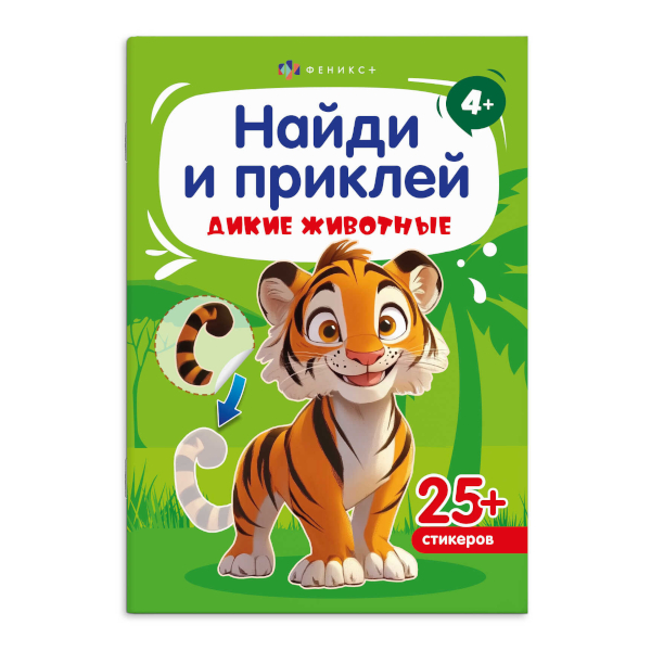 Книжка с наклейками "Найди и приклей. Дикие животные" 4л, 165*235мм 72037 Феникс+