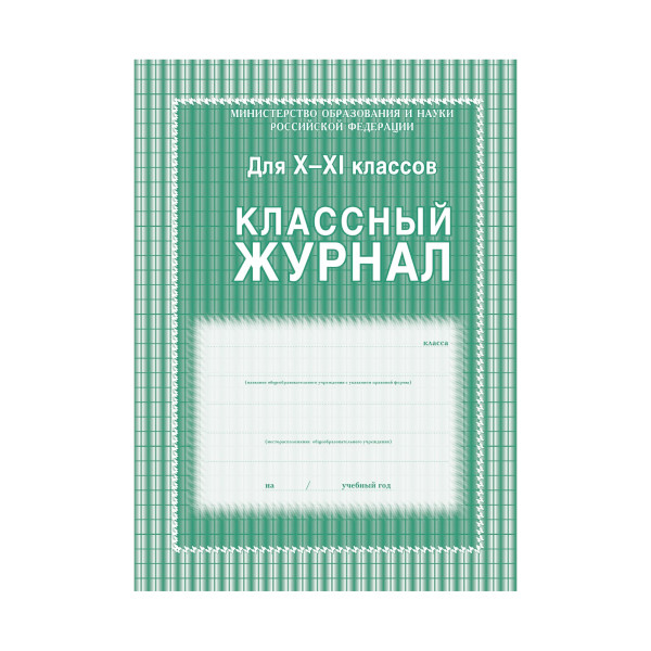 Классный журнал ТД Учитель-Канц 10-11 кл. зеленый 92стр КЖ-35