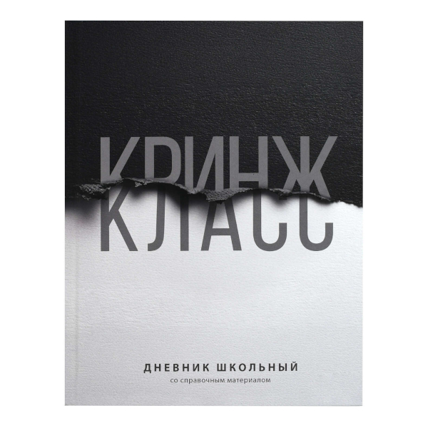 Дневник 1-11 кл. тв. обл. "Кринж/класс" 7БЦ, рисунок 72809 Феникс+