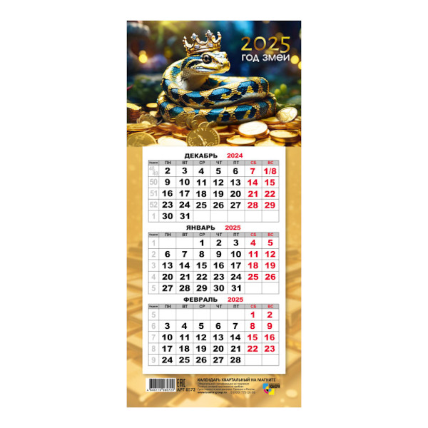 Календарь мини-трио на магните 2025 "Символ года. Змея" 8572 Квадра