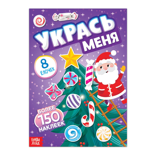 Книжка с наклейками "Укрась меня. 8 елочек" 6л 7785792 БУКВА-ЛЕНД