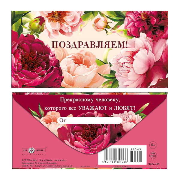 Открытка-конверт для денег "Поздравляем! Пионы" 8,3*16,7см 0322.724 Арт Дизайн