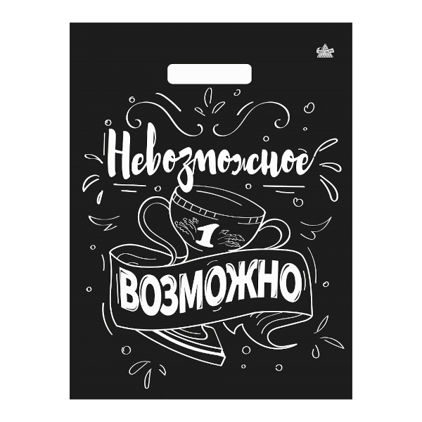 Пакет полиэтиленовый 31*40см "Невозможное возможно" 60мкм, вырубная ручка н00271367 ТикоПластик