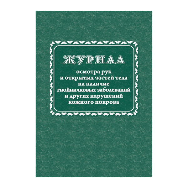 Журнал осмотра рук и откр. част. тела на налич. гнойничковых забол. и др. наруш. кожн. 64стр КЖ-4120