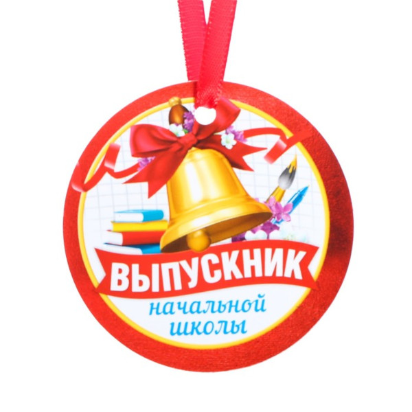 Медаль-магнит "Выпускник начальной школы. Колокольчик" d=7см 4613148