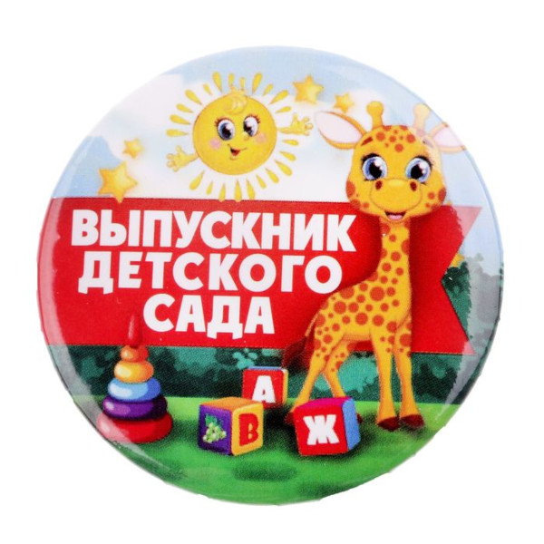 Значок закатной "Выпускник детского сада. Жираф" 56мм, металл 2189968