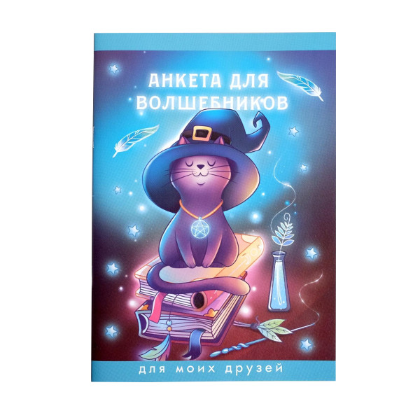 Анкета для друзей А5 16л "Анкета для волшебников" скоба, мягк.обл., бумага 5400000 ArtFox