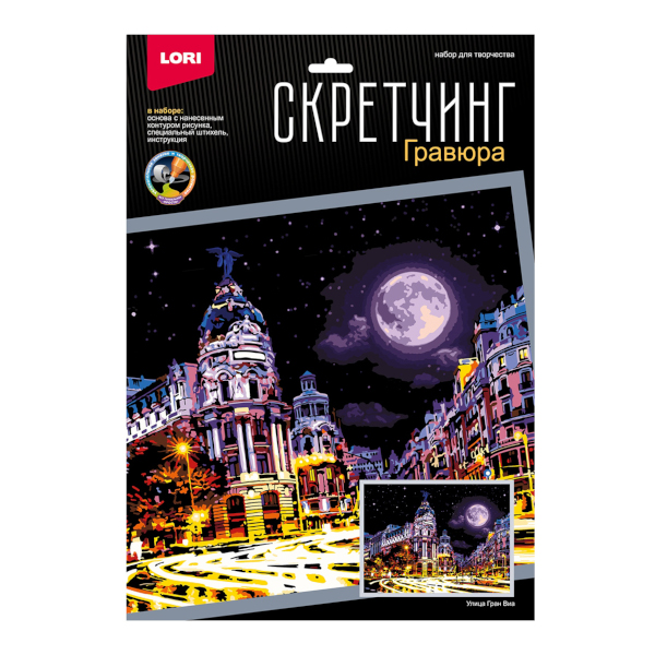 Набор для творчества Lori "Скретчинг. Ночные города. Улица Гран Виа" гравюра 30*40см, карт.уп Гр-791