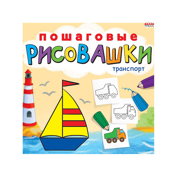 Пошаговые рисовашки "Транспорт" 215х215 мм, 8л. Р-6644 ИД Проф-Пресс