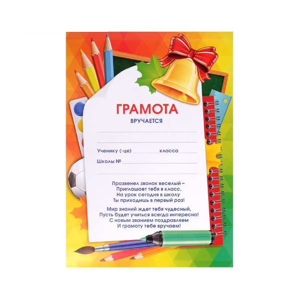 Бланк "Грамота первоклассника" бумага 157г/м2 5035675 Сима Ленд