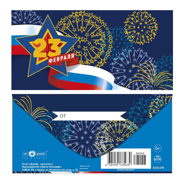 Открытка-конверт для денег "23 февраля. Салют" 8,3*16,7см 0320.078 Арт Дизайн