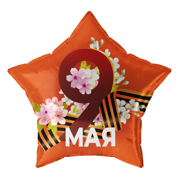 Шары фольгированные 56см "Звезда. 9 Мая" рисунок 13478 Falali