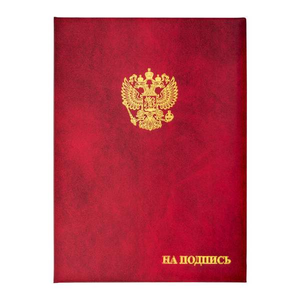 Папка адресная "На подпись" А4 бумвинил, бордовый 784552