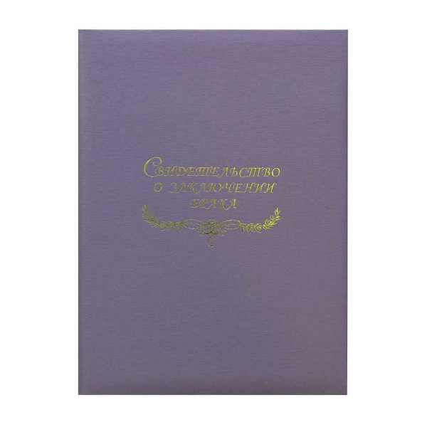 Папка с файлом для свид.о браке, перепл.мат. А4 (пухлая) "Шелк сиреневый" СБМ4002-135н Imige
