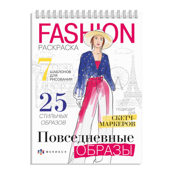 Раскраска "Fashion. Повседневные образы" 150*210мм, 32л 62901 Феникс+