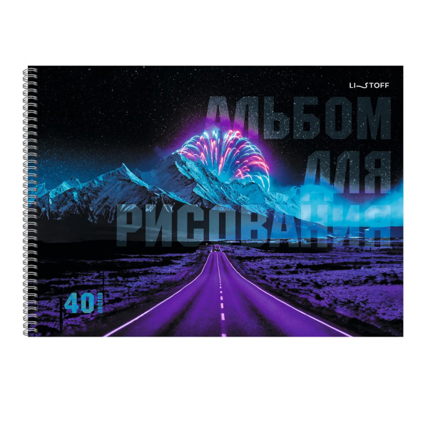 Альбом для рис 40л А4 "Дорога" 110г/м2, гребень, мел.карт. АС402639 Listoff