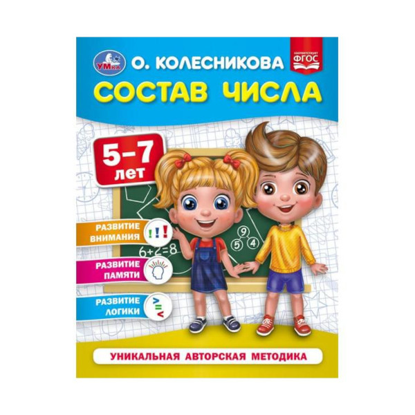 Книжка развивающая "Состав числа.  5-7 лет." О. Колесникова. 200*260мм 978-5-506-05401-6 Умка