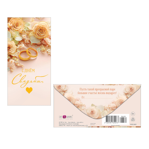 Открытка-конверт для денег "С Днем Свадьбы. Кольца" 8,3*16,7см 0322.601 Арт Дизайн