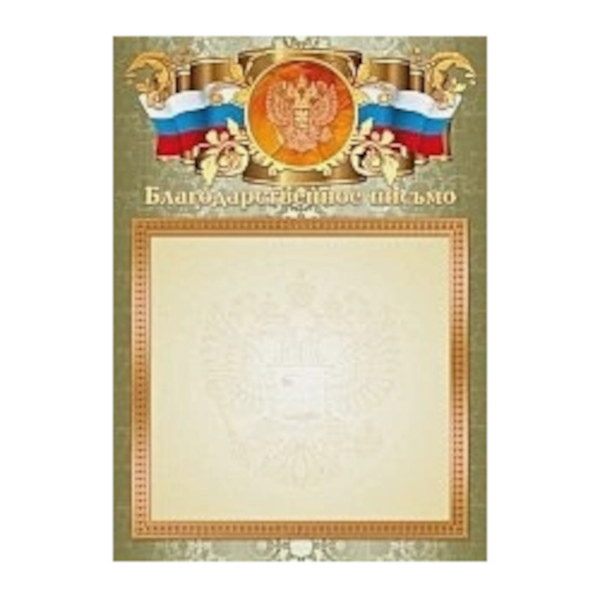 Бланк "Благодарственное Письмо" с Российской символикой 2346 Квадра
