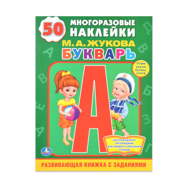 Книжка с наклейками "Букварь" (50 многораз. наклеек) М.А.Жукова 215*285мм 978-5-506-00914-6 Умка