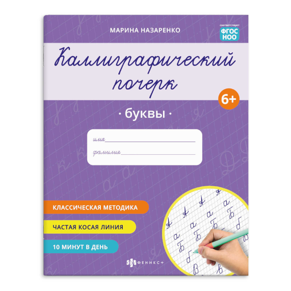 Пропись "Каллиграфический почерк. Буквы" А5, 8л 73315 Феникс+