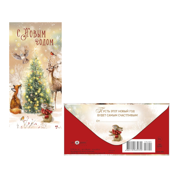 Открытка-конверт для денег "С Новым годом. Звери у елки" 8,3*16,7см 0321.095 Арт Дизайн
