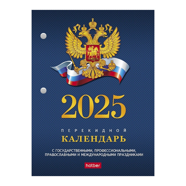 Календарь настольный перекидной 2025г "Российская символика. Синий" офсет, 2кр. 160Кп6_11521 Hatber